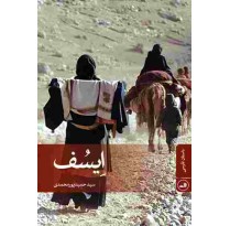 کتاب ایسف اثر سید حمید پورمحمدی
